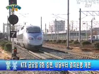KTX 금요일 3최 증편, 내달부터 열차운행 개편