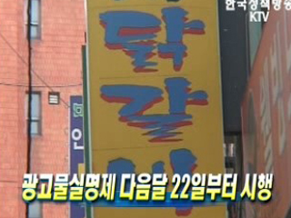 광고물실명제 다음달 22일부터 시행