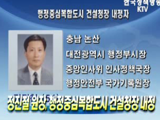 정진철 원장, 행정중심복합도시 건설청장 내정