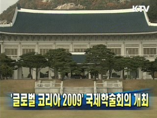 '글로벌 코리아 2009' 국제학술회의 개최