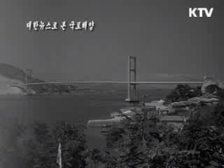 남해대교 준공 모습 (1973)