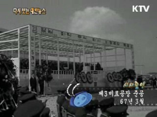 제3 비료공장 준공(67')