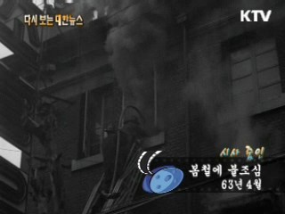 봄철에 불조심(63')