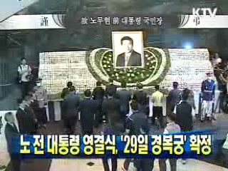 노 전 대통령 영결식 '29일 경복궁' 확정