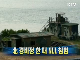 北 경비정 한 때 NLL 침범