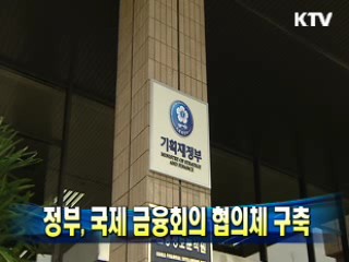 정부, 국제 금융회의 협의체 구축