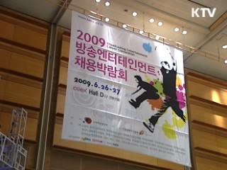 방송엔터테인먼트 채용박람회 개막