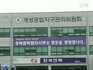 남북경협사무소 오늘부터 재가동