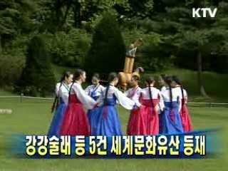 강강술래 등 5건 세계문화유산 등재