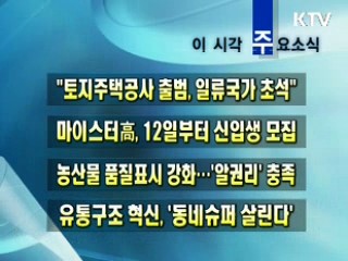 이 시각 주요소식(단신)