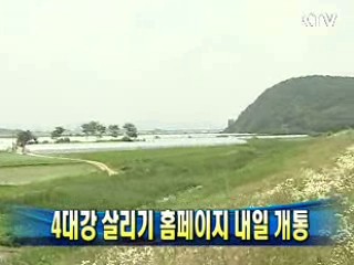 4대강 살리기 홈페이지 내일 개통