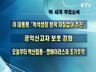 이 시각 주요소식(단신)