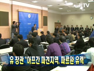 유 장관 "아프간 파견지역, 파르완 유력"