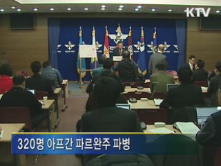 320명 파병 아프간 재건 복구지원