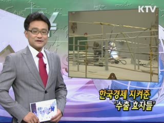 한국경제 지켜준 '수출 효자들' [클릭! 경제브리핑]