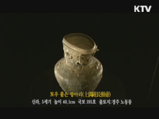 토우 붙은 항아리 [한국의 유물]