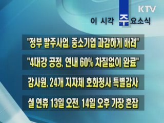 이 시각 주요소식(단신)