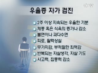 우울증, 자가진단하고 치료하세요
