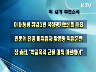 이 시각 주요소식(단신)