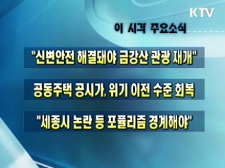 이 시각 주요소식(단신)