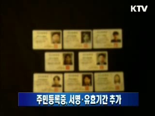 주민등록증, 서명·유효기간 추가