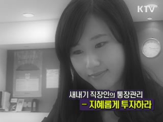 새내기 직장인의 통장관리 [장바구니 경제학]