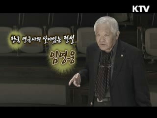 한국 연극사의 살아있는 전설, 임영웅 2편 [나의 삶, 나의 예술]