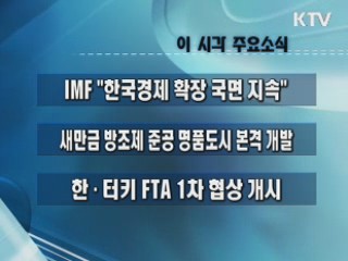 이 시각 주요소식(단신)