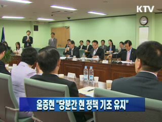 윤증현 장관 "당분간 현 정책 기조 유지"