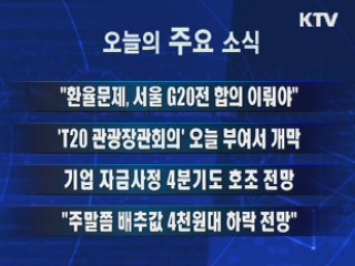 이 시각 주요소식(단신)