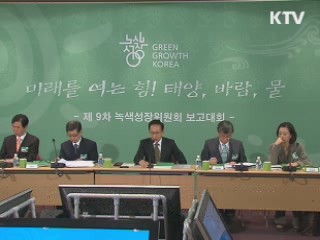 이 대통령 "녹색성장 평가맞게 내실 채워야"