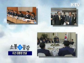 소통과 공감 - 주간 대통령 연설