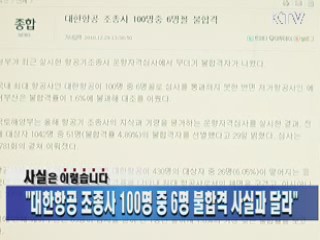 "대한항공 조종사 100명 중 6명 불합격 사실과 달라"