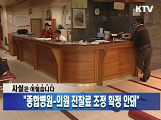 "종합병원-의원 진찰료 조정 확정 안돼"