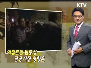 이집트발 변동성 금융시장 영향은