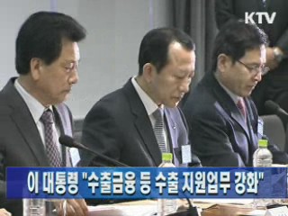 이 대통령 "수출금융 등 수출 지원업무 강화"