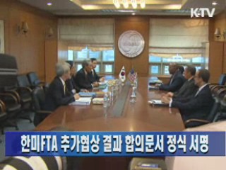 한미FTA 추가협상 결과 합의문서 정식 서명