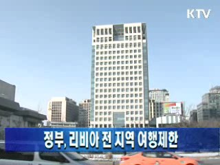 정부, 리비아 전 지역 여행제한