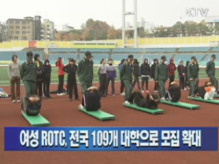 여성 ROTC, 전국 109개 대학으로 모집 확대