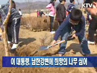 이 대통령, 남한강변에 희망의 나무 심어