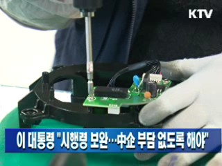 이 대통령 "시행령 보완…중기 부담 없도록 해야"