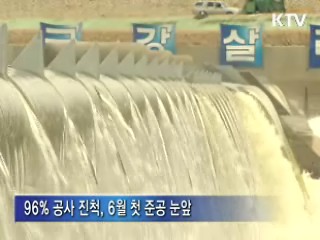 4대강 살리기 금남보, 첫 완공 '눈앞'