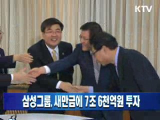 삼성그룹, 새만금에 7조 6천억원 투자