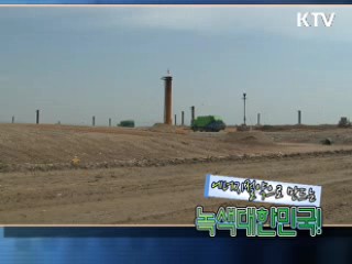 에너지절약, 녹색대한민국 [위클리공감 동행!]