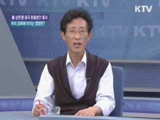 美 상원, 對 중국 환율법안 통과 [경제&이슈]