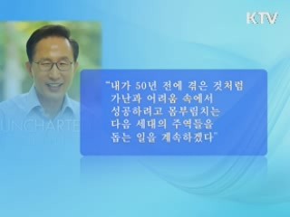 이 대통령 "가난한 사람 성공 돕겠다"