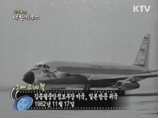 김종필중앙정보부장 미국, 일본방문귀국(62')