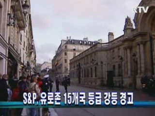 S&P, 유로존 15개국 등급 강등 경고