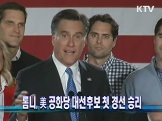 롬니, 美 공화당 대선후보 첫 경선 승리