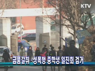 금품갈취·성폭행 중학생 일진회 검거